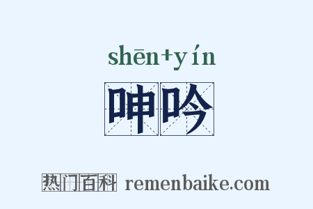 呻吟是什么意思的图片